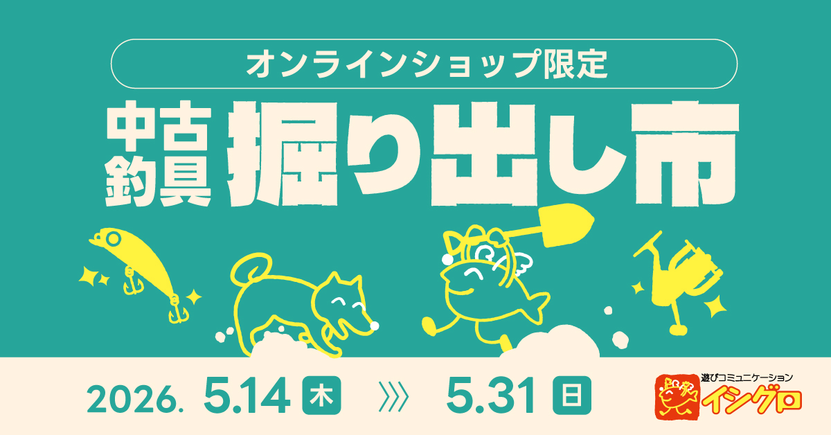 【取引中】中古　釣り道具一式 釣具の通販サイト｜イシグロ公式オンラインショップ
