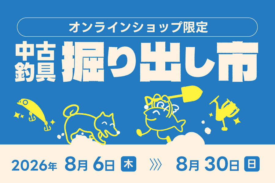 オンラインショップ限定 中古釣具掘り出し市開催のサムネイル画像