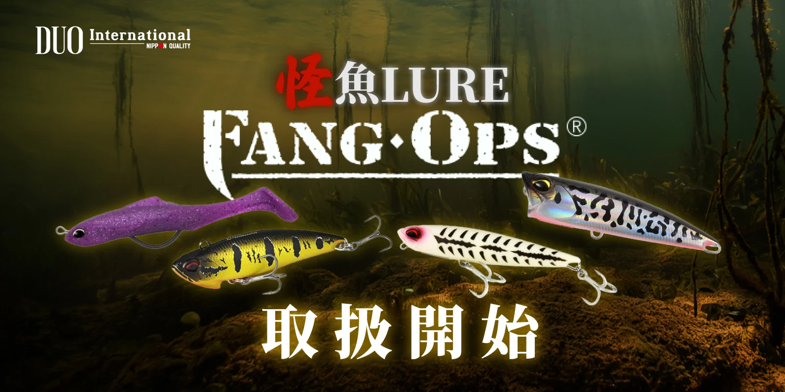 イシグロ オンラインショップ 怪魚ルアー DUO【FANG】（ファング）取扱開始！のサムネイル画像