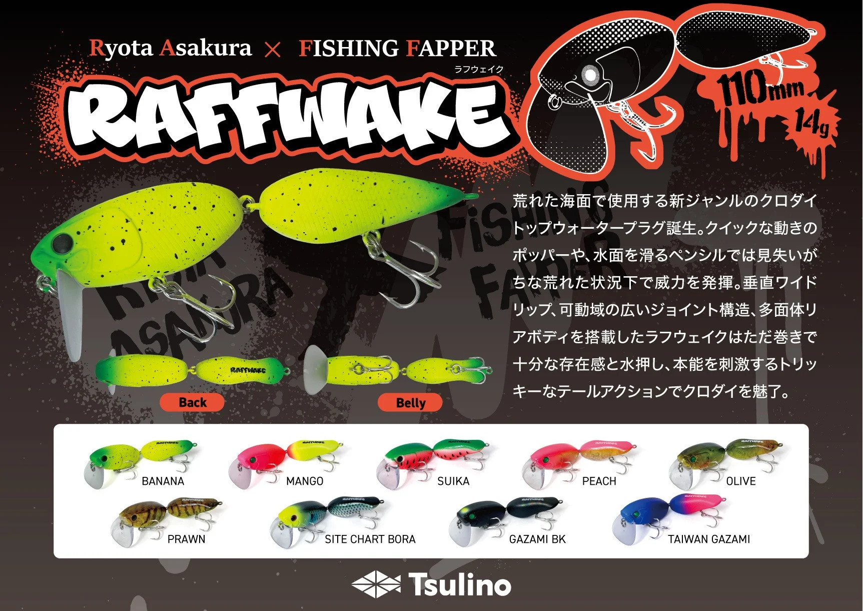 クロダイトップのパイオニア朝倉良太船長監修！新感覚のクロダイトップルアーTsulino RAFFWAKE ーラフウェイクー 新登場！！のサムネイル画像