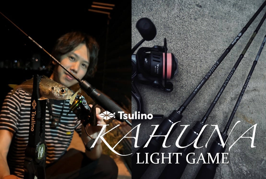 【NEW RELEASE】釣具屋が本気で作ったライトゲームロッド誕生！KAHUNA LIGHT GAME＜542UL-S/622UL-S/682L-T＞ のサムネイル画像