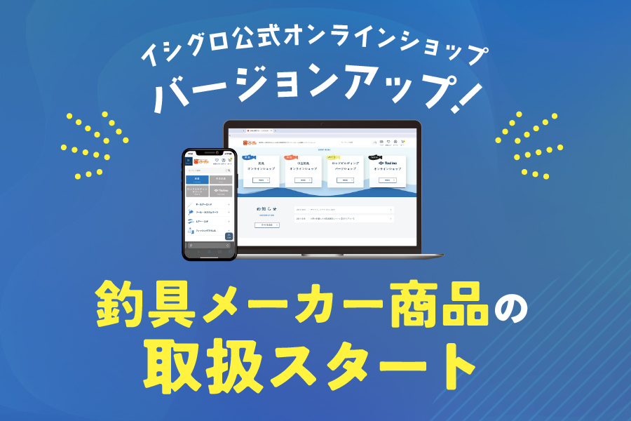 【釣具メーカー商品の取扱いSTART】イシグロ公式オンラインショップで釣具メーカー商品の取り扱いを開始いたします！
