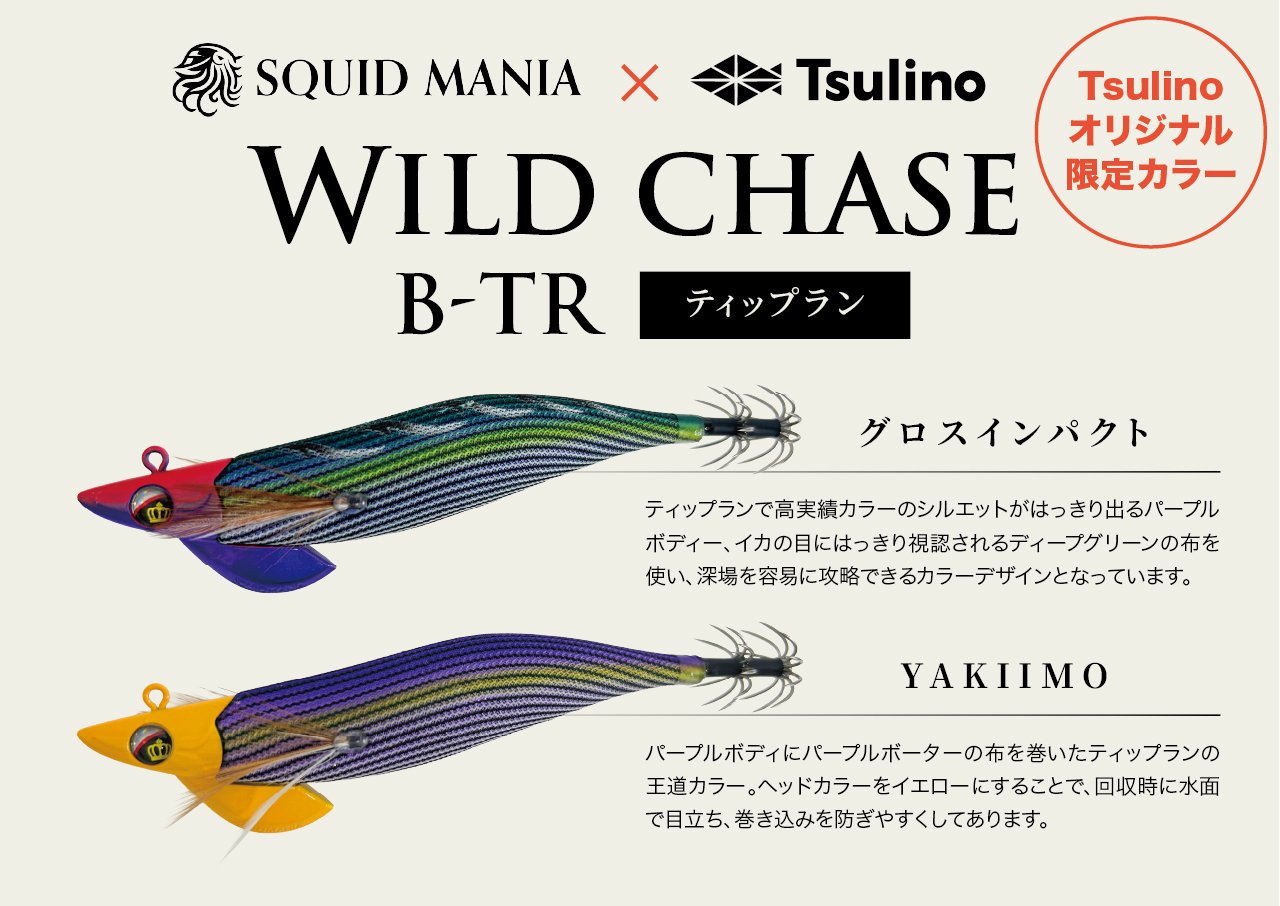 【SQUID MANIA×Tsulino】ワイルドチェイス／B-TR 2025年コラボカラー好評販売中！のサムネイル画像