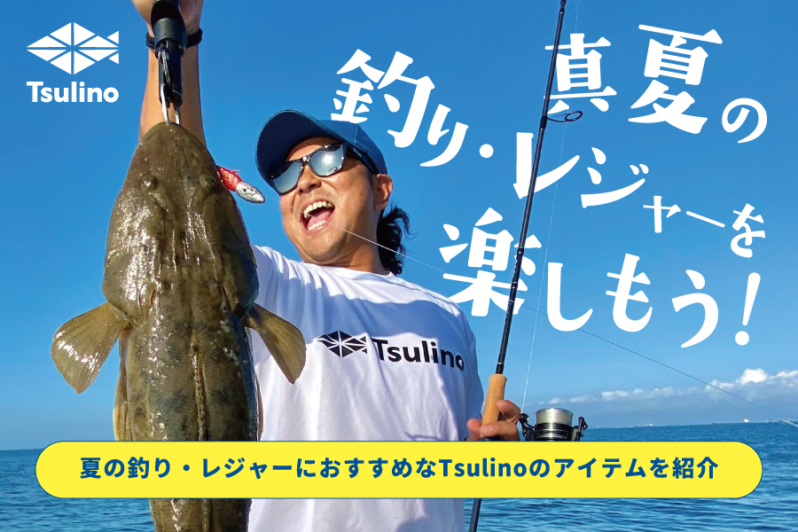 夏が来た！今年も めいっぱい釣りを楽しもう！【Tsulinoおすすめ商品】のサムネイル画像