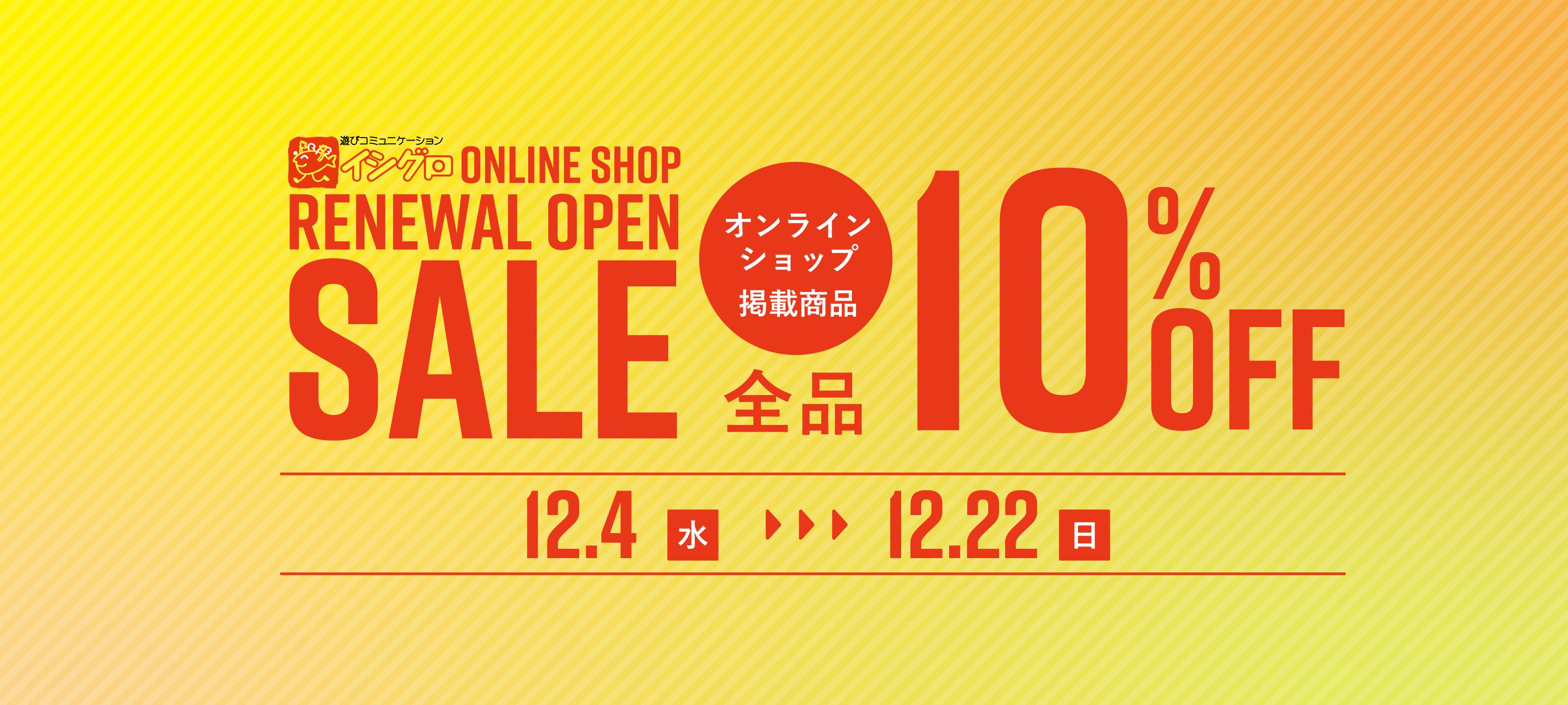 【12/4(水)-12/22(日)】リニューアルオープンセール開催！のサムネイル画像