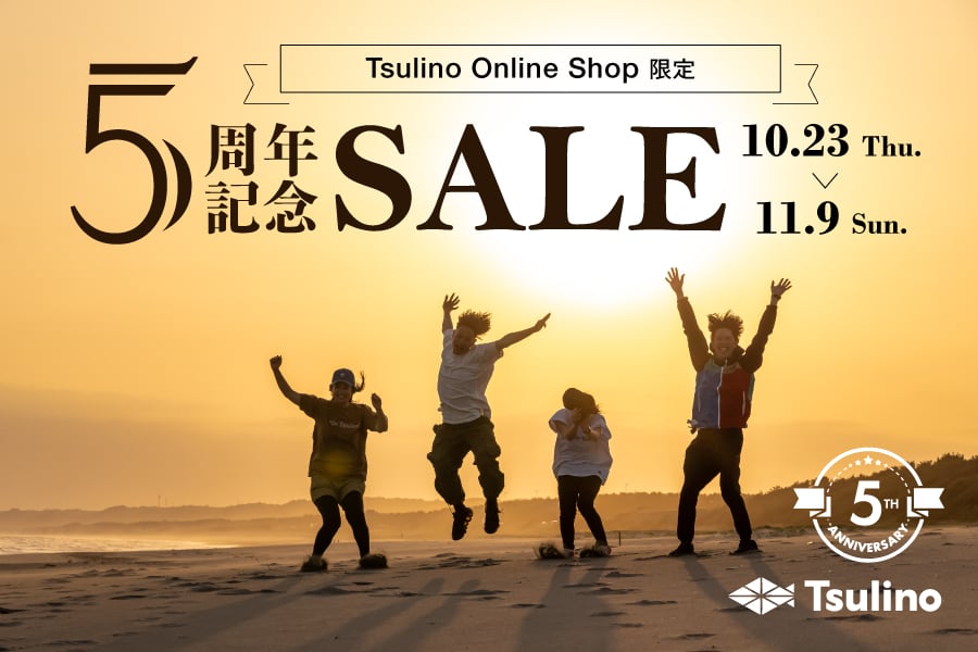 【今だけ特別価格！】Tsulino 5周年アニバーサリーセール開催！のサムネイル画像
