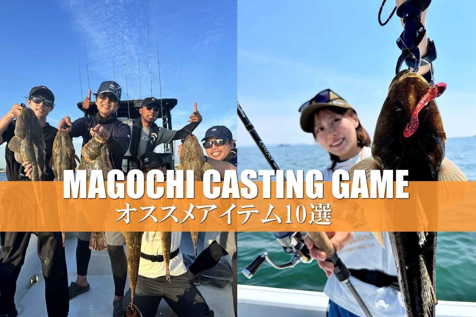 【始めるなら今がチャンス】伊勢湾のボートマゴチゲームにオススメなTsulinoアイテム10選！のサムネイル画像