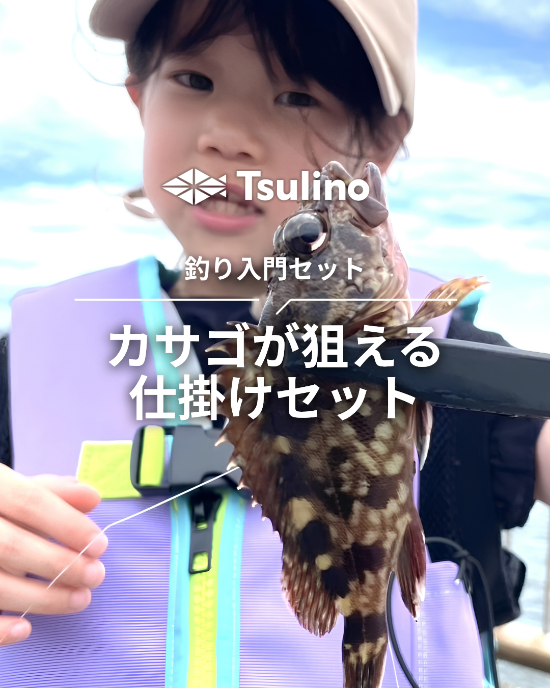 釣り入門セット カサゴが狙える仕掛けセット | イシグロ公式オンライン