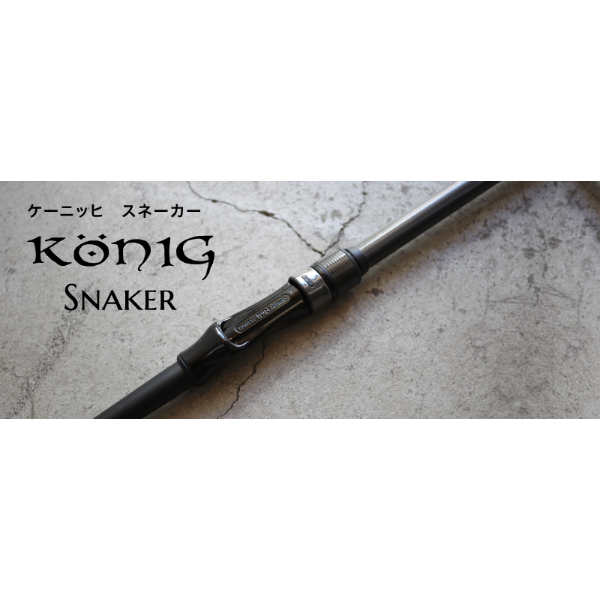 König Snaker ケーニッヒ　スネーカー　トラウトロッド ケーニッヒ スネーカー | イシグロ公式オンラインショップ