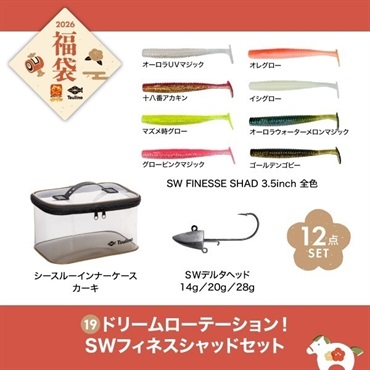 【2026福袋】ドリームローテーション！SWフィネスシャッドセット
