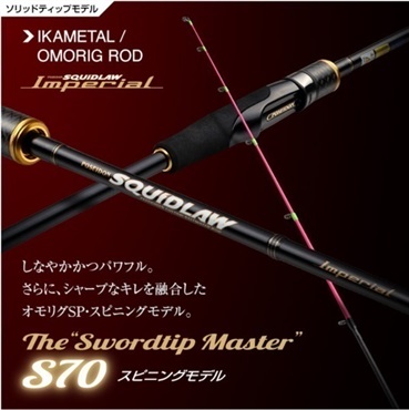 25インペリアル ソードティップマスター（イカメタル・オモリグモデル