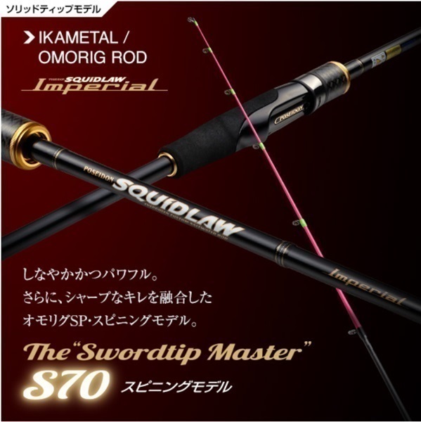 25インペリアル ソードティップマスター（イカメタル・オモリグモデル