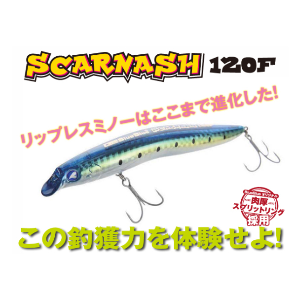 SCARNASH 120F | イシグロ公式オンラインショップ