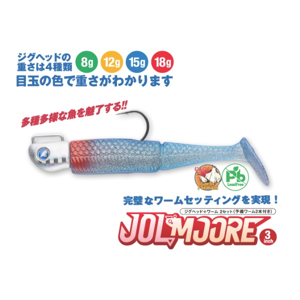JOLMOORE 3インチ 15g | イシグロ公式オンラインショップ