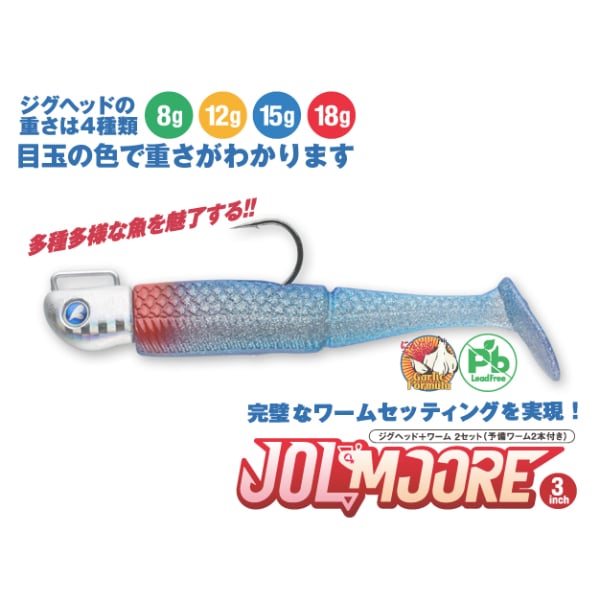 JOLMOORE 3インチ 8g | イシグロ公式オンラインショップ