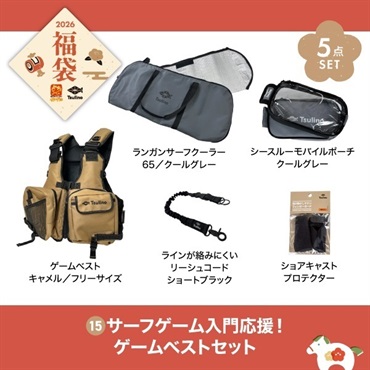 【2026福袋】サーフゲーム入門応援！ゲームベストセット（キャメル）