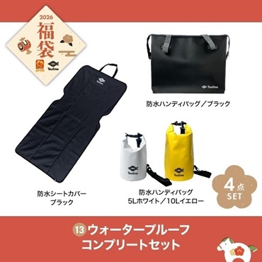【2026福袋】ウォータープルーフコンプリートセット