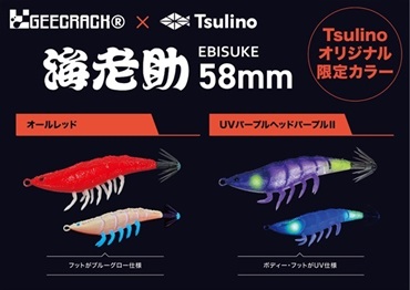 【数量限定】海老助【2025 Tsulinoオリジナルカラー】