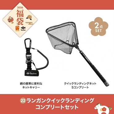 【2026福袋】ランガンクイックランディングコンプリートセット
