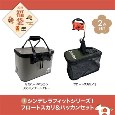 【2026福袋】シンデレラフィットシリーズ！フロートスカリ＆バッカンセットS