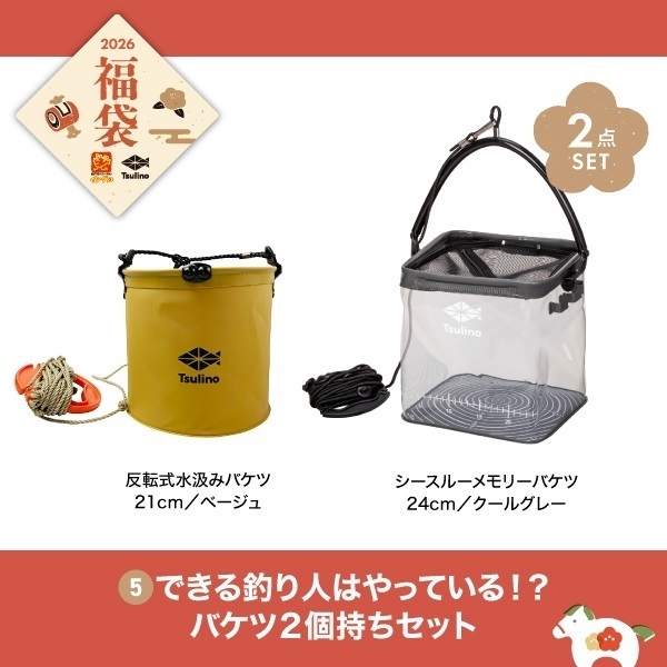 2026福袋】できる釣り人はやっている！？バケツ2個持ちセット（クール