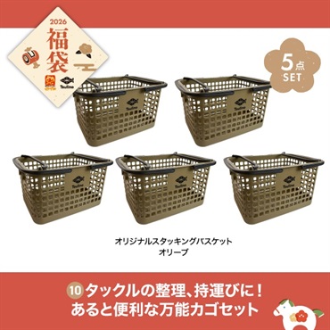 【2026福袋】タックルの整理、持運びに！あると便利な万能カゴセット