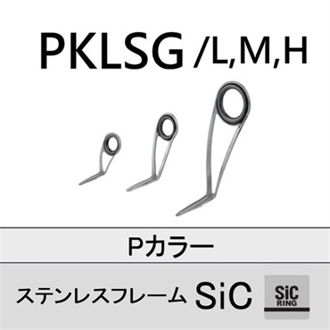 PKLSG 5.5L~7L ※ステンレスローフレームKガイド | イシグロ公式