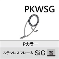 PKWSG 25~50 ※ステンレスSICガイド50/