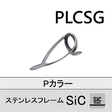 PLCSG 5~8 ※ステンレスSICガイド