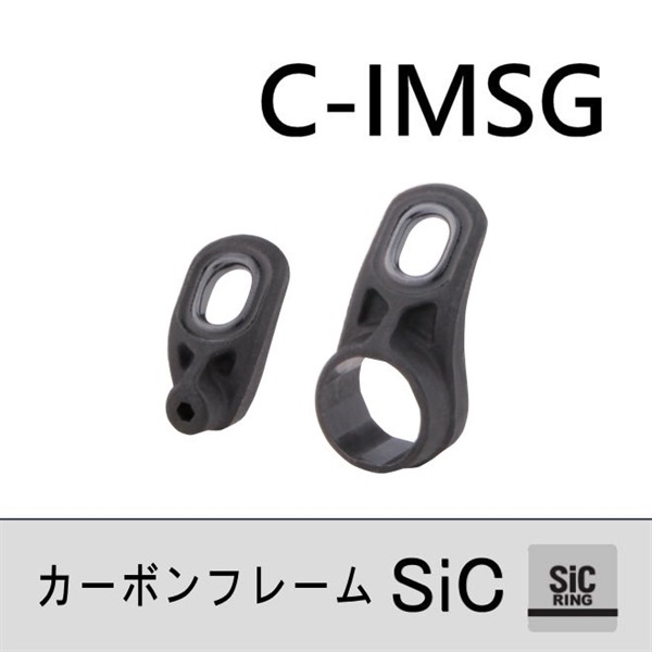カーボン強化樹脂フレーム SiC遊動ガイド/C-IMSG | イシグロ公式