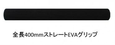 全長400mmのEVAストレートグリップ HTE4シリーズ