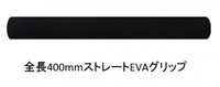 全長400mmのEVAストレートグリップ HTE4シリーズ