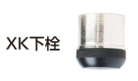 XK中付下栓セット２１