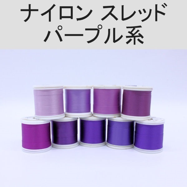 PROWRAP ナイロンスレッド ※パープル系 | イシグロ公式オンラインショップ