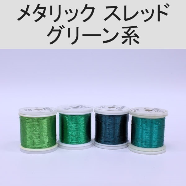 PROWRAP メタリックスレッド ※グリーン系 | イシグロ公式オンライン