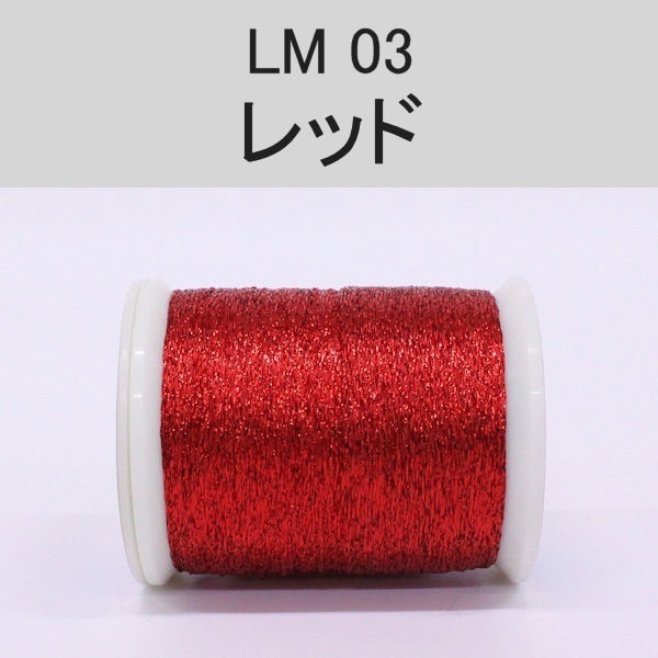 ラメスレッド／総巻用糸（No01～09）(LM03（レッド）)