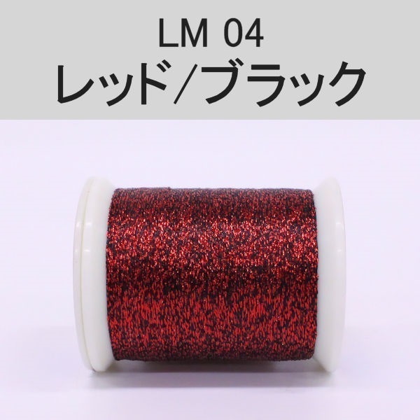 ラメスレッド／総巻用糸（No01～09）(LM04（レッド/ブラック）)