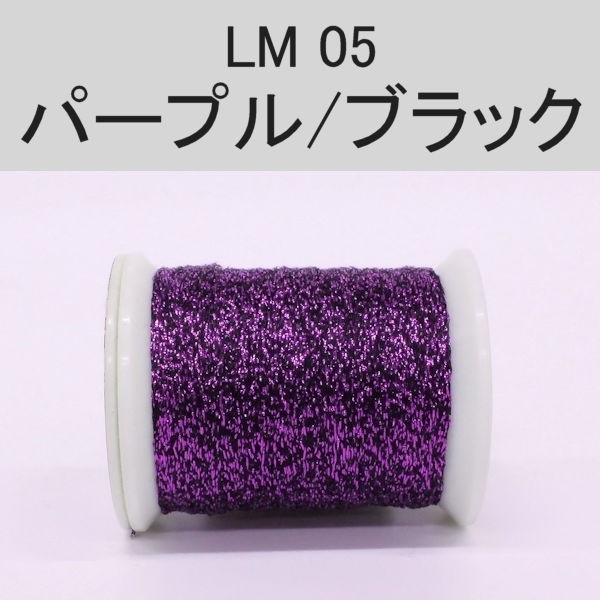 ラメスレッド／総巻用糸（No01～09）(LM05（パープル/ブラック）)