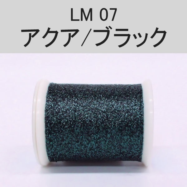 ラメスレッド／総巻用糸（No01～09）(LM07（アクア/ブラック）)
