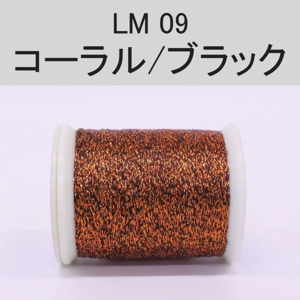 ラメスレッド／総巻用糸（No01～09）(LM09（コーラル/ブラック）)