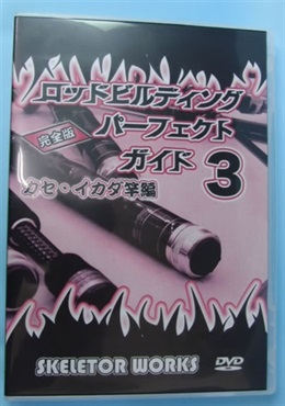 ロッドビルディング　パーフェクトガイド