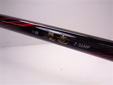 21小継飛竜2－36MP・N | イシグロ公式オンラインショップ