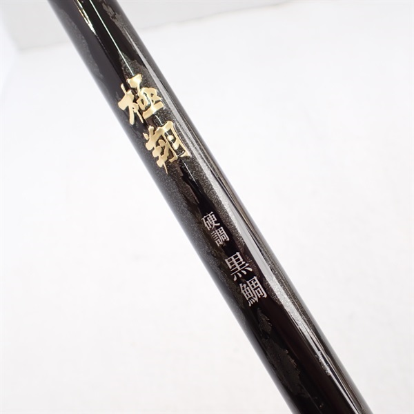 15極翔硬調黒鯛06－530 | イシグロ公式オンラインショップ