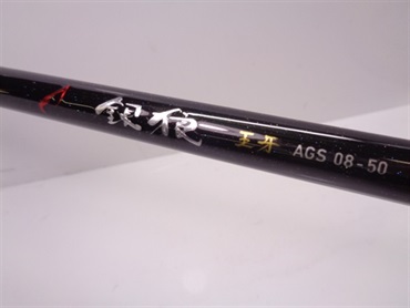 20銀狼 王牙 AGS08－50 | イシグロ公式オンラインショップ