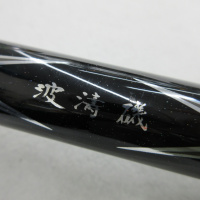 12波濤 磯 5-53遠投