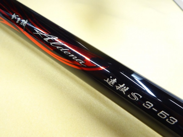 がま磯 アルデナ遠投 S3－53 | イシグロ公式オンラインショップ