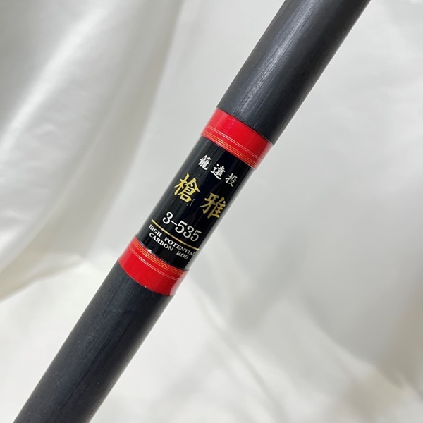 ダイコー 籠遠投 槍雅(そうが) 3-535