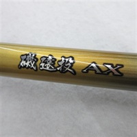 磯遠投AX4－570R | イシグロ公式オンラインショップ