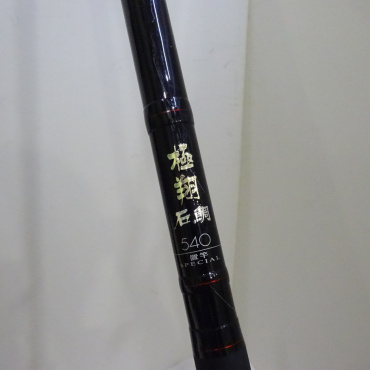 15極翔石鯛 540置竿SP