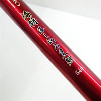 海将落とし込み黒鯛５４０
